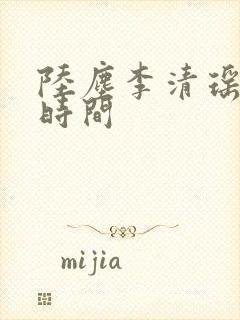陆尘李清瑶更新时间