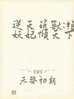 逆天萌兽:绝世妖妃倾天下电子书