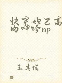 快穿妲己高h荡肉呻吟np封面