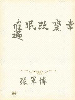 催眠改变常识玩遍