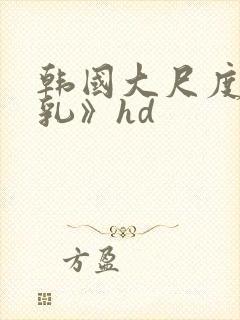 韩国大尺度《吸乳》hd