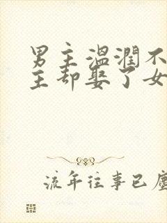 男主温润不爱女主却娶了女主古言封面