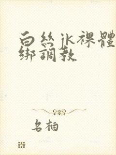 白丝jk裸体捆绑调教