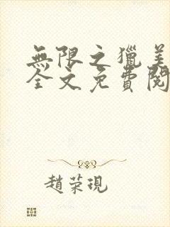 无限之猎美逍遥全文免费阅读封面