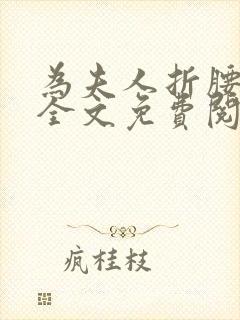 为夫人折腰小说全文免费阅读