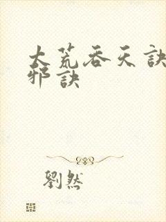 太荒吞天诀柳无邪诀