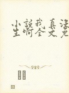 小说我真没想重生啊全文免费阅读