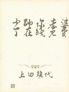 少帅你老婆又跑了在线免费阅读