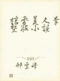 棺香美人李阳完整版小说