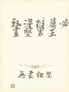 韩漫推荐必看漫画双男主