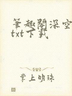 笔趣阁深空彼岸txt下载