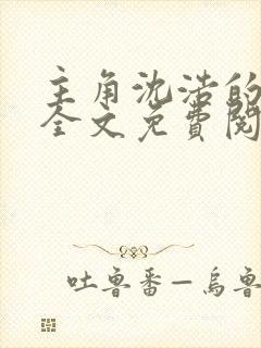 主角沈浩的小说全文免费阅读封面