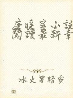 唐暖宁小说免费阅读最新章节