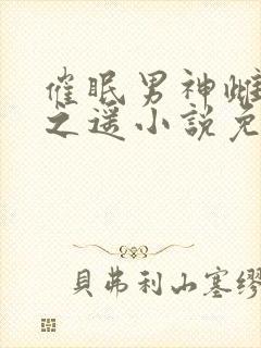 催眠男神雌堕水之遥小说免费阅读