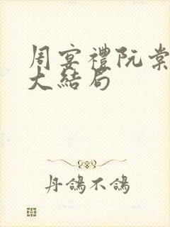 周宴礼阮棠小说大结局