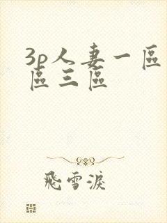 3p人妻一区二区三区