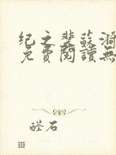 纪之裴苏漪全文免费阅读无弹窗