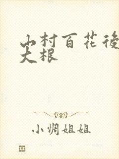 山村百花后宫牛大根