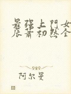 最强上门女婿叶辰萧初然全集下载