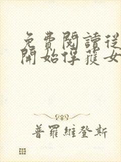 免费阅读从斗罗开始俘获女神小说封面