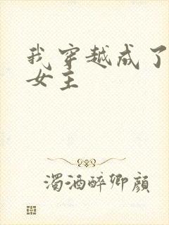 我穿越成了虐文女主