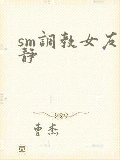 sm调教女友小静