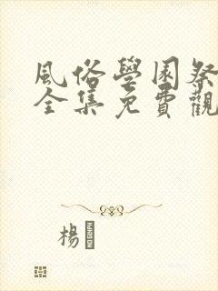 风俗学园祭动漫全集免费观看动漫免封面