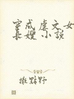 穿成虐文女主的长嫂 小说
