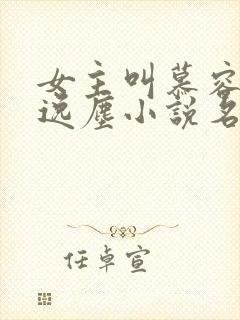 女主叫慕容雪夜逸尘小说名字