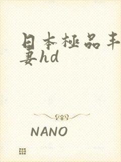 日本极品丰满人妻hd