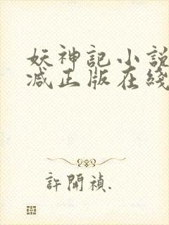 妖神记小说无删减正版在线阅读