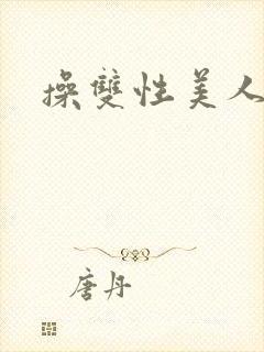 操双性美人父子