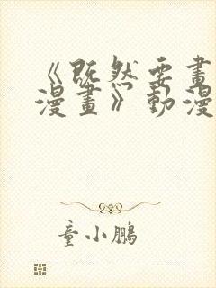 《既然要画恋爱漫画》动漫在线看