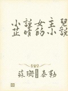 小说女主儿媳叫芷晴的小说