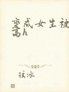 变成女生被调教高h封面