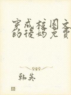 穿成校园文男主的后妈免费阅读