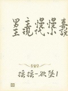 男主慢慢喜欢女主现代小说