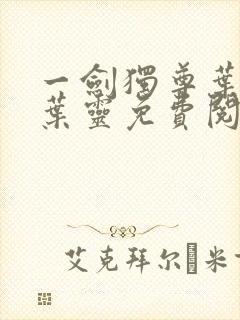 一剑独尊叶玄,叶灵免费阅读小说