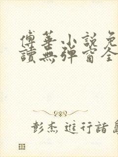 傅华小说免费阅读无弹窗全文阅读