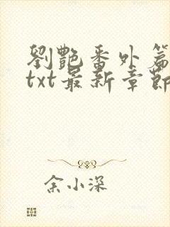 刘艳番外篇全本txt最新章节