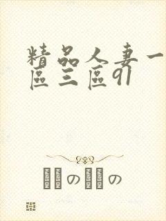 精品人妻一区二区三区91