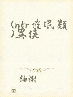 (ntr催眠类)异侠