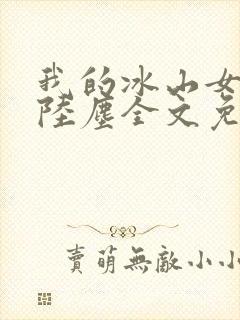 我的冰山女总裁陆尘全文免费