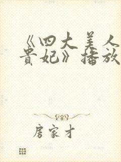 《四大美人之杨贵妃》播放