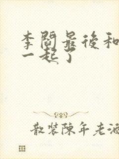 李阎最后和谁在一起了