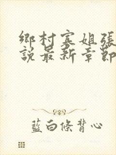 乡村寡姐张燕小说最新章节更新时间