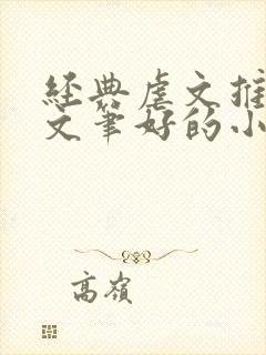 经典虐文推荐 文笔好的小说推荐