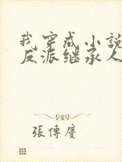 我穿成小说千亿反派继承人