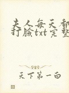 夫人每天都在线打脸txt完整无错版