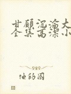 甘愿沉沦大结局全集高洁小说